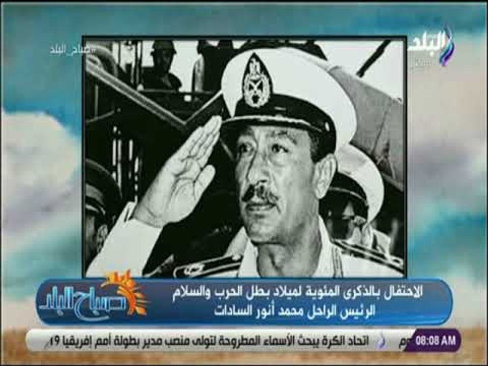 صباح البلد - العالم أجمع يحتفل بمئوية الرئيس السادات  مر 100 عام علي ميلاد رجل الحرب والسلام