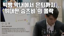 [자막뉴스] 성공한 사업가? 승리, 빅뱅 막내에서 은퇴까지... / YTN