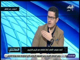 الماتش - عفيفي: «الأهلي أخطأ بالتعاقد مع كارتيرون»