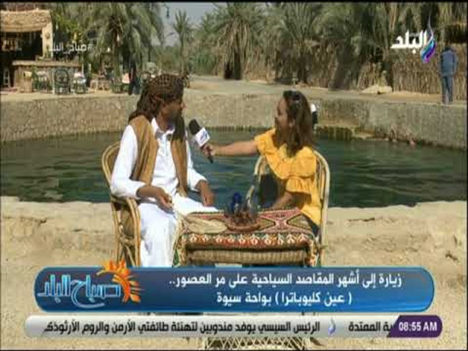صباح البلد - تعرف على قصة عيون المياه الساخنه بواحة سيوة