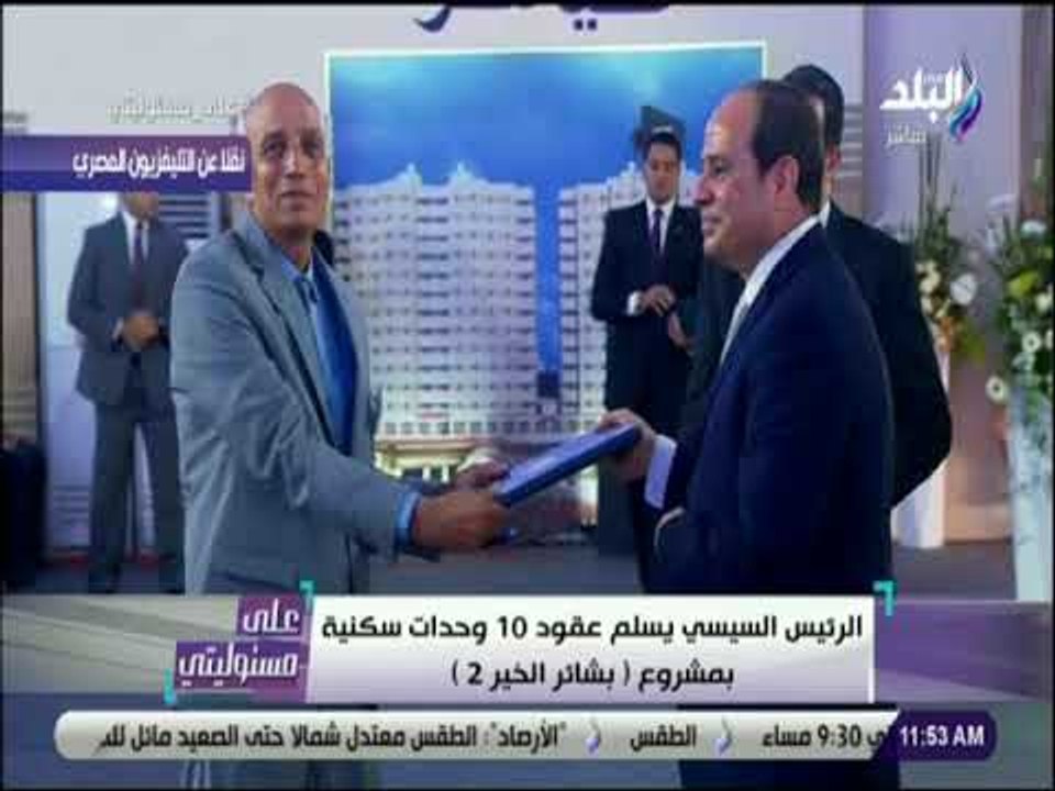 علي مسئوليتي - شاهد .. الرئيس السيسي يسلم عقود...