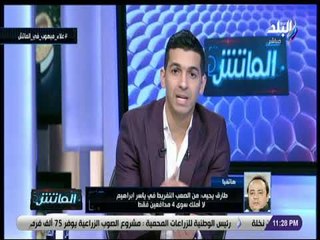 الماتش - طارق يحيي: من الصعب التفريط في ياسر إبراهيم .. ورحيل حسام حسن إلى الأهلي مستحيل