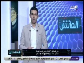الماتش - هاني حتحوت: «كاف» ينصح اتحاد الكرة بتقليل عدد أندية الدوري إلى 16 ناديا