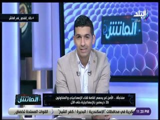 الماتش - هاني حتحوت: الأمن لم يحسم إقامة لقاء الإسماعيلي والمقاولون 28 ديسمبر حتى الآن لهذا السب