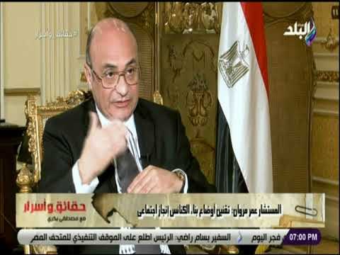 حقائق واسرار - المستشار عمر مروان: تقنين أوضاع بناء الكنائس إنجاز اجتماعى