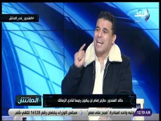 الماتش - خالد الغندور عن حازم إمام: رئاسته لنادى الزمالك تخسره كتير زي الخطيب