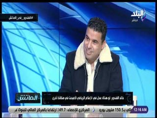 الماتش - من هو النادى الأكثر شعبية فى مصر الأهلى & الزمالك .. شاهد رد خالد الغندور