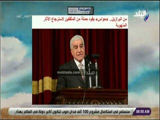 صباح البلد - من البرازيل .. «حواس» يقود حملة من المثقفين لاسترجاع الآثار المنهوبة