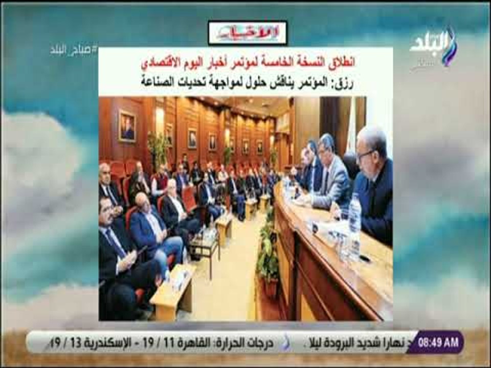 صباح البلد - النسخة الخامسة لمؤتمر أخبار اليوم...