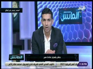 الماتش - هانى حتحوت يكشف تفاصيل تعرض جنش لحادث سير