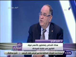 كرم كردي :  يوجد مجلسين بنقابة الصيادلة الأول شرعي والثاني غير شرعي