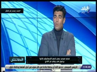 الماتش - محمد صبحى: حسني عبد ربه «مالوش دور»