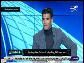 الماتش - محمد صبحى يوجه الشكر لإيهاب جلال: «وقف جنبي فى الفترة الأخيرة»