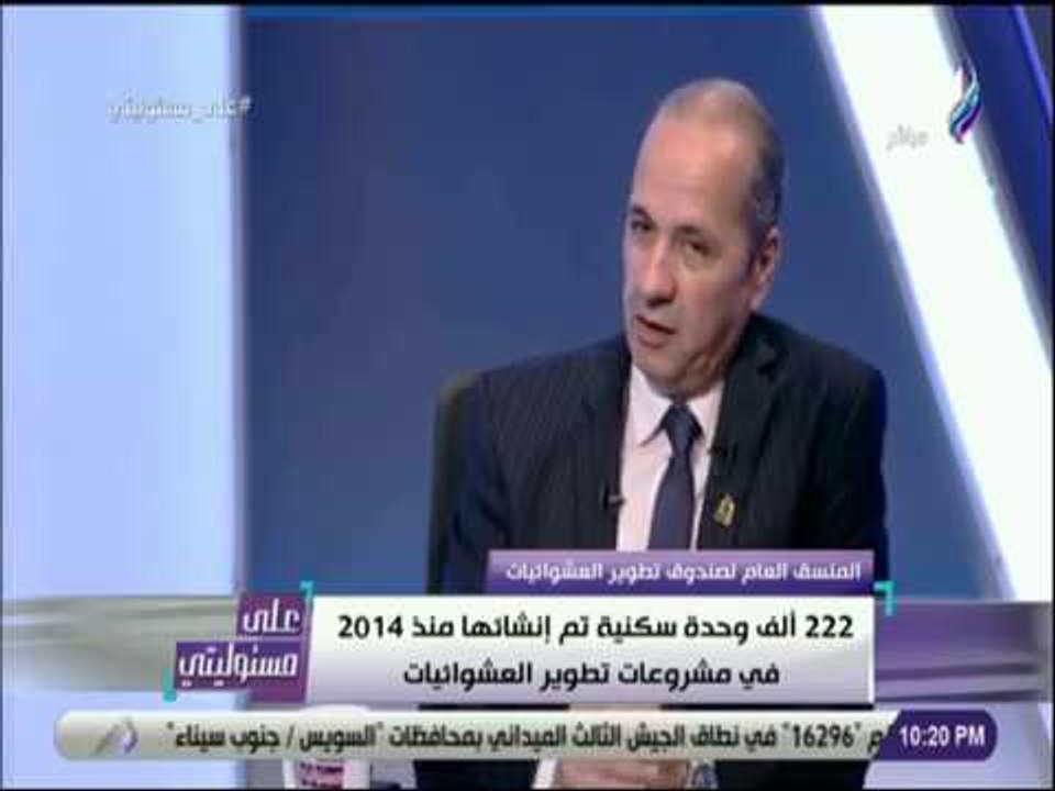 على مسئوليتى - المنسق العام لصندوق تطوير العشوا...