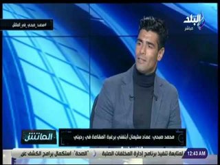 الماتش - محمد صبحى يحسم الجدل حول اعتزاله