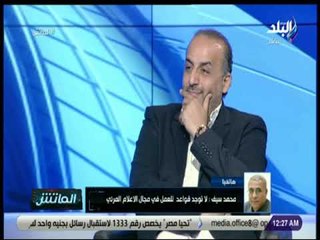 الماتش - محمد سيف: تأجير ساعات لظهور أشخاص على الهواء سبب في تدني المحتوى الإعلامي
