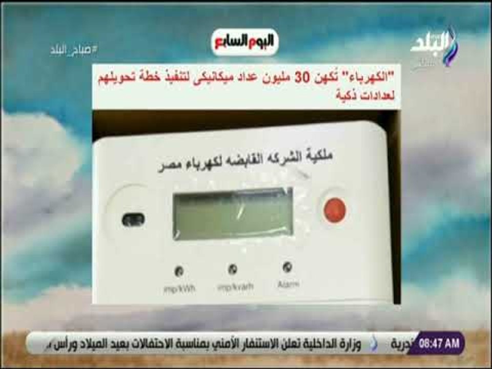 صباح البلد - الكهرباء تُكهن 30 مليون عداد ميكانيكى لتنفيذ خطة تحويلهم لعدادات ذكية