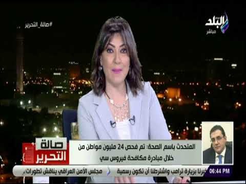 صالة التحرير - الصحة: نستهدف فحص 12.5 مليون طالب للكشف عن التقزم والسمنة والأنميا والعلاج مجاناً