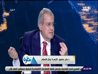 نظرة - جابر عصفور: الأزهر لا يمثل الإسلام
