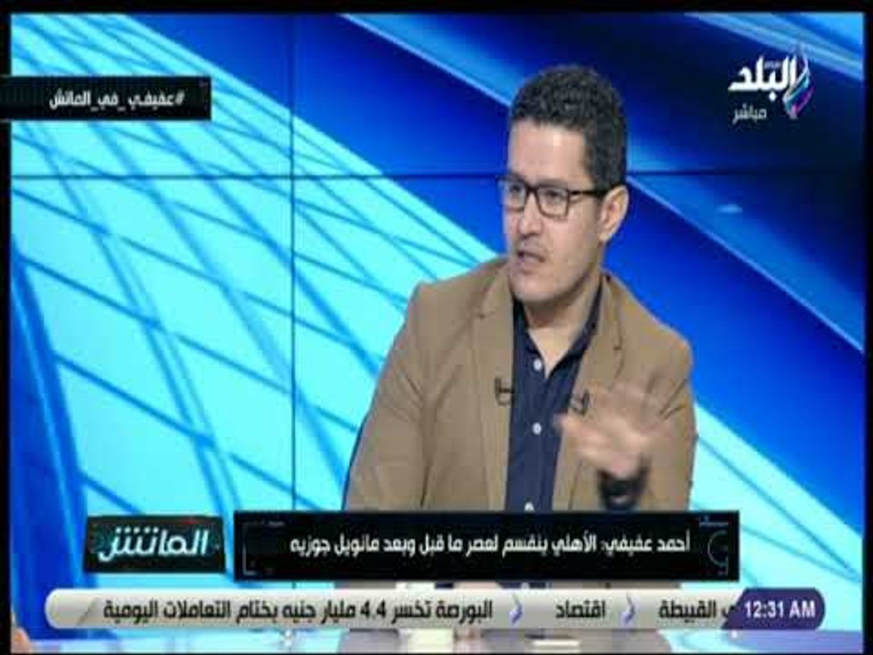 الماتش - عفيفي: «وليد أزارو أحسن من فلافيو.. وأفضل مهاجم للأهلي»