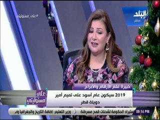 علي مسئوليتي - الفلكية عبير فؤاد تتنبأ بنهاية فترة ماكرون الرئاسية في 2019