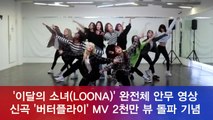 이달의 소녀(LOONA), 신곡 '버터플라이' MV 2천만 뷰 돌파 기념 완전체 안무 연습 공개