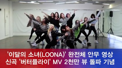 이달의 소녀(LOONA), 신곡 '버터플라이' MV 2천만 뷰 돌파 기념 완전체 안무 연습 공개