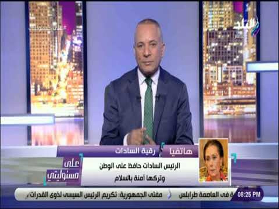 على مسئوليتي - رقية السادات : الرئيس السادات غرس القيم الدينية فى أولاده وكان المثل الأعلي لنا جميعا