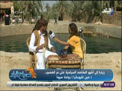 صباح البلد - حكايات عين كليوباترا في سيوه بين العلاج والاساطير