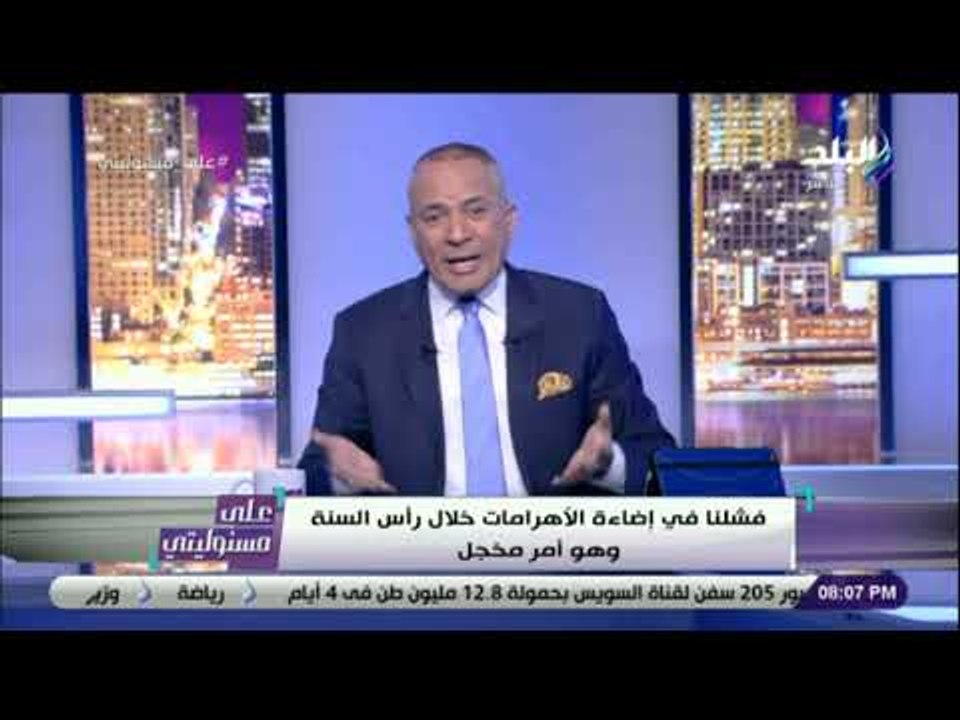 على مسئوليتي - أحمد موسى ينفعل : «من المسئول عن قرار عدم تنظيم أحتفالات رأس السنة في الأهرامات؟»