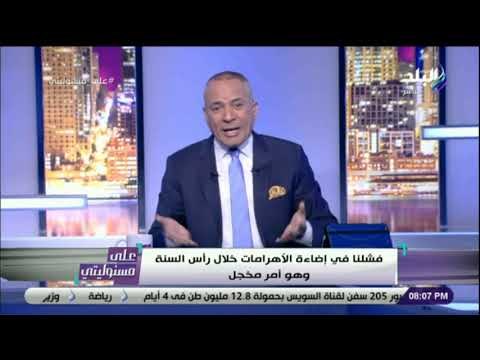 على مسئوليتي - أحمد موسى ينفعل : «من المسئول عن قرار عدم تنظيم أحتفالات رأس السنة في الأهرامات؟»