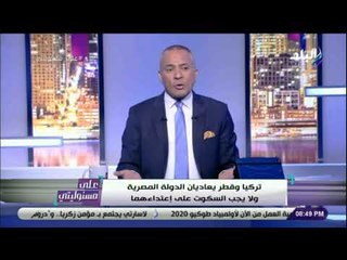 على مسئوليتي - أحمد موسى : «قطر تبلغ الاتحاد الدولي بإباحة الشذوذ وتناول الخمور في كأس العالم»