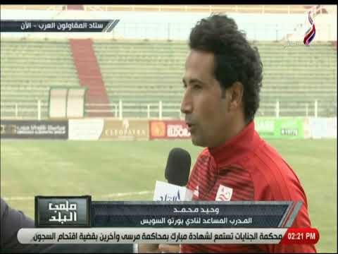 ملعب البلد - استعدادات بورتو السويس لمواحهة سيراميكا كليوباترا