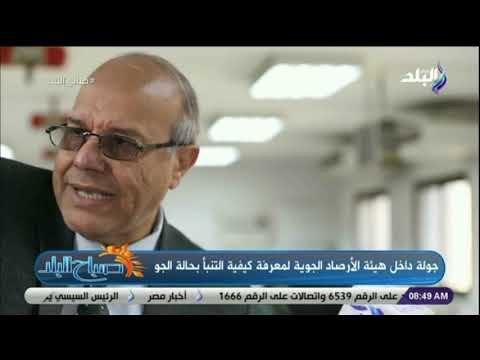 صباح البلد - شاهد .. رئيس هيئة الارصاد يكشف طريقة التنبؤ بحالة الطقس وحساب درجات الحرارة