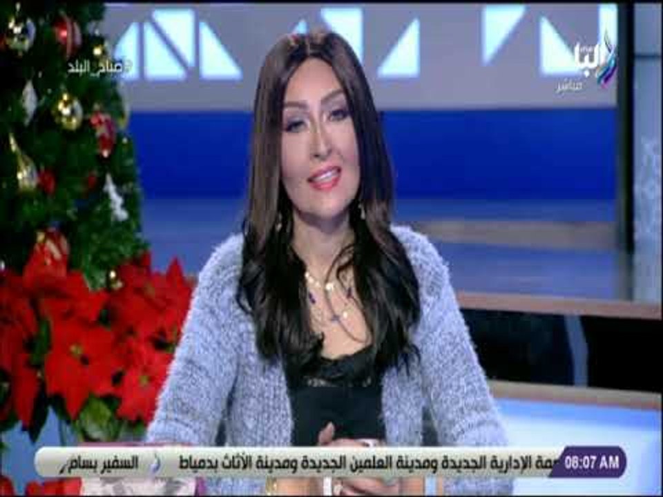 صباح البلد - رشا مجدي تهنئ المصريين بالعام الجديد: «كل سنة وحضراتكم طيبين ويارب سنة كلها خير للجميع»