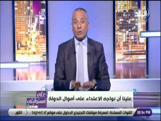 على مسئوليتي - أحمد موسى : «الدولة استقرت بكل مؤسستها .. وهتطبق القانون لعودة حقوقها»