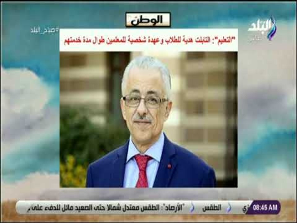 صباح البلد - "التعليم": التابلت هدية للطلاب وعهدة شخصية للمعلمين طوال مدة خدمتهم