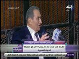 على مسئوليتي - مبارك : «القوات المسلحة كانت الملاذ الاخير لتأمين البلاد بعد تدمير الشرطة»