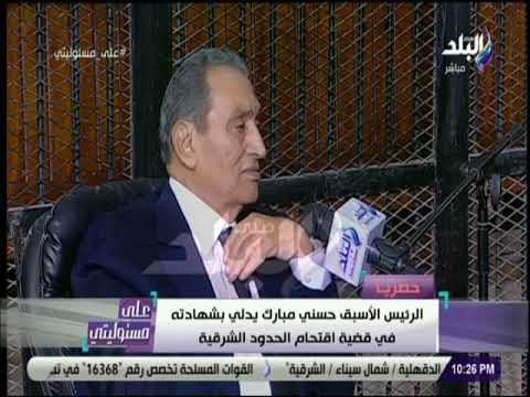 على مسئوليتي - شاهد | مبارك يتحدث لاول مرة عن بديع ومرسي .. ويروي تفاصيل القبض على حسن مالك