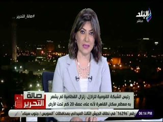 صالة التحرير-الشبكة القومية للزلازل: التنبؤ بالزلازل أمر مستحيل وحتى الآن يحدث توابع لزلازل القطامية