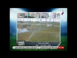 الأمطار تتسبب فى غرق ملعب راس البروإلغاء مباراة دمياط والنصر..والكومى يعلق: « الملعب عايز شوية بط»