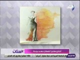 3 ستات - لكل بنت .. اعرفي ستايل ولون فستانك حسب برجك مع المصمم محمد نور