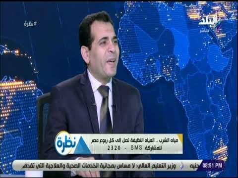 نظرة - الرفاعى: الرئيس السيسى قرر الا نعتمد فى مشروعات مياه الشرب على مياة النيل فقط
