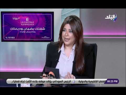 بيوتنا - لقاء مع اسلام الشحرى وايمان المليجي أعضاء مجلس إدارة شركة جولدن بوينت للتطوير العقاري