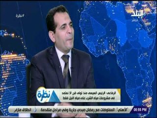 نظرة - الرفاعى: لا نعتمد تشغيل أى محطة مياه الا بعد موافقة وزارة الصحة على العينات
