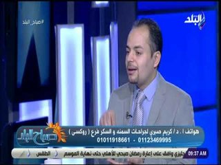 صباح البلد - استشاري سمنة: كل مريض له عملية مناسبة لحالته .. وبعض الاحيان يحتاج لطب نفسي