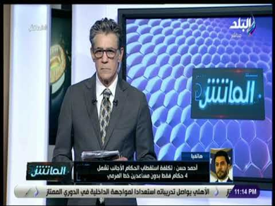 الماتش - أحمد حسن : «تكلفة استقطاب الحكام الأجانب مبالغ فيها ..وأفضل الحكام المصريين»