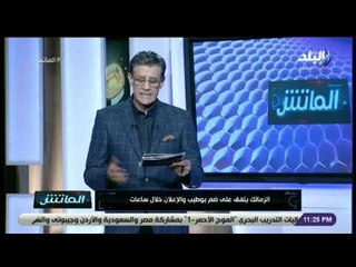 الماتش - زكريا ناصف يكشف أخر صفقات نادى الزمالك الجديدة