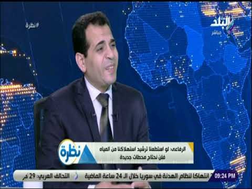 نظرة - معاون وزير الإسكان لشئون المرافق يكشف قيمة دعم المياة للمواطن