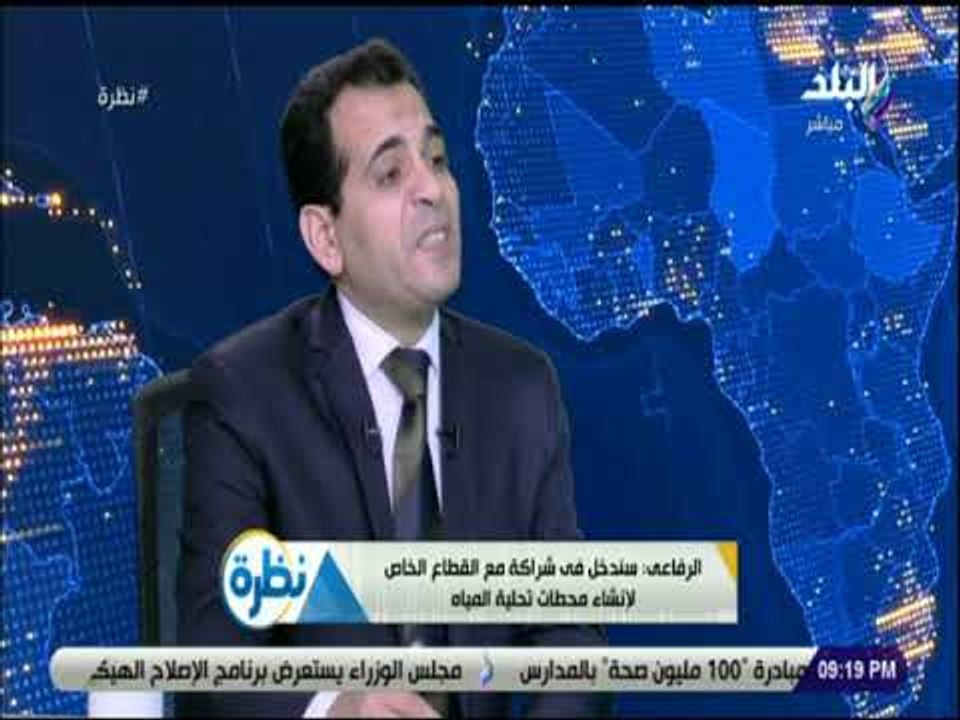 نظرة - الرفاعى: المواطن سبب أهدار الجزء الأكبر من مياه الشرب ولذلك تم تشديد العقوبة